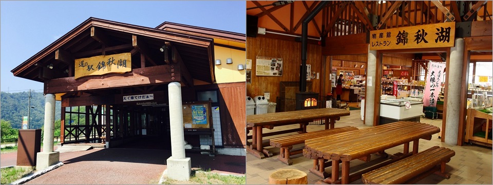 道の駅錦秋湖