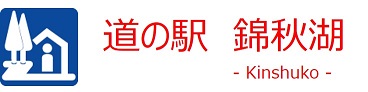 道の駅錦秋湖