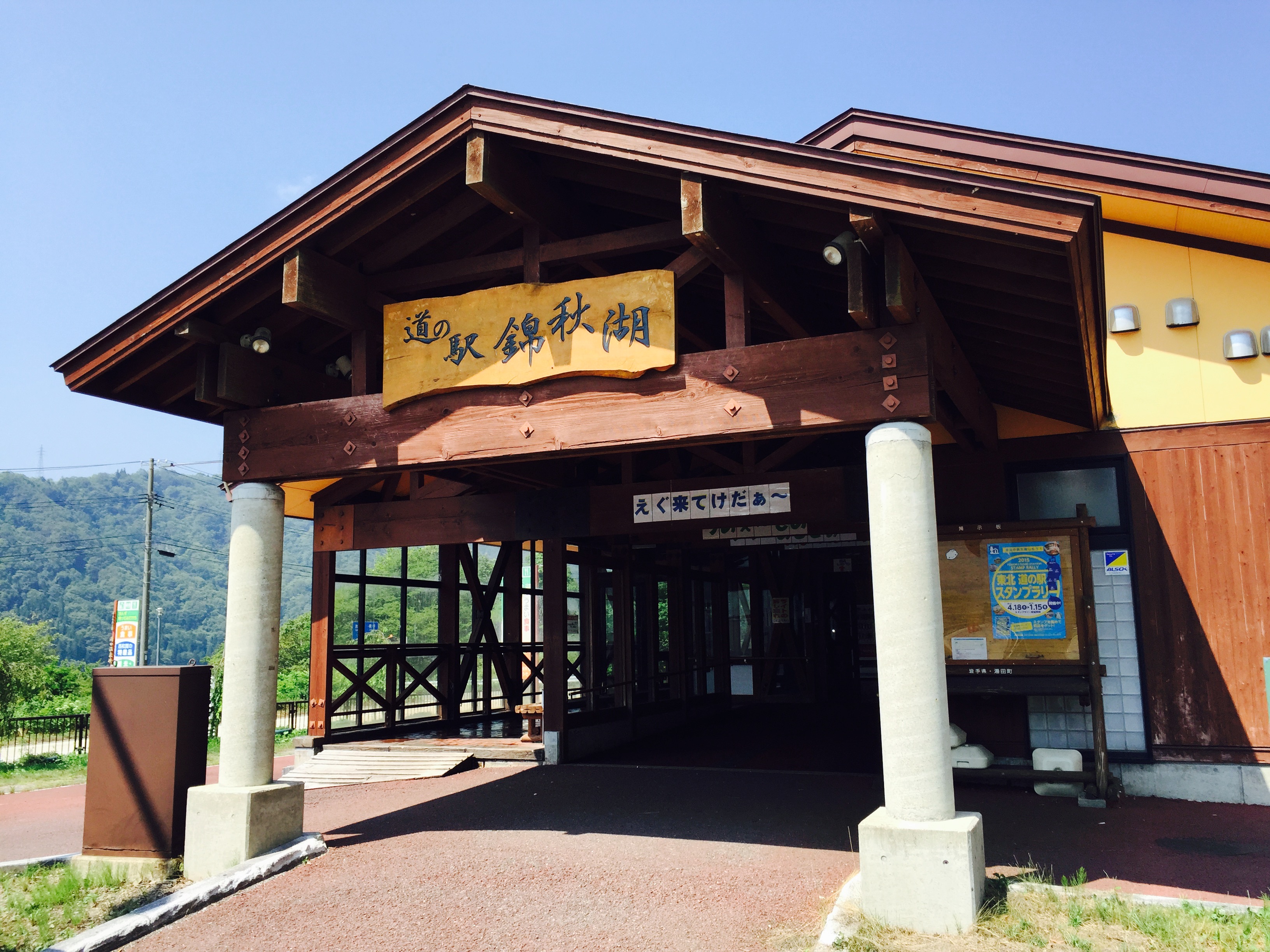 道の駅錦秋湖正面